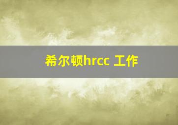 希尔顿hrcc 工作